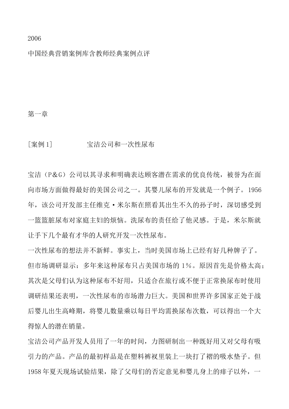 我国经典营销案例库含教师经典案例点评_第1页