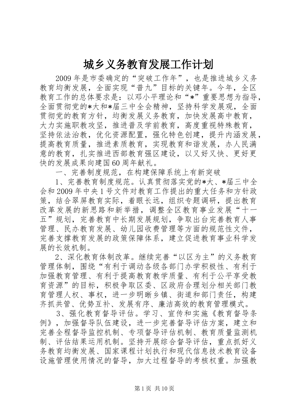 城乡义务教育发展工作计划_第1页