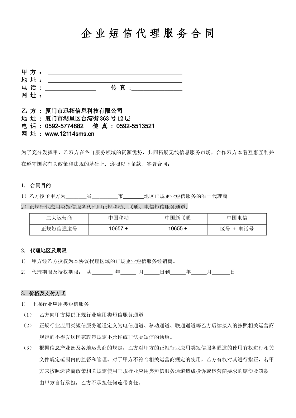 企业短信代理服务合同甲方地址电话_第1页