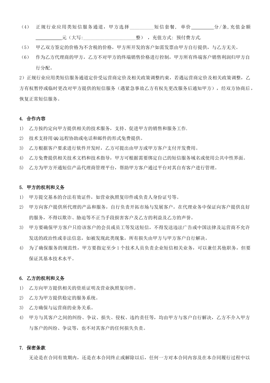 企业短信代理服务合同甲方地址电话_第2页