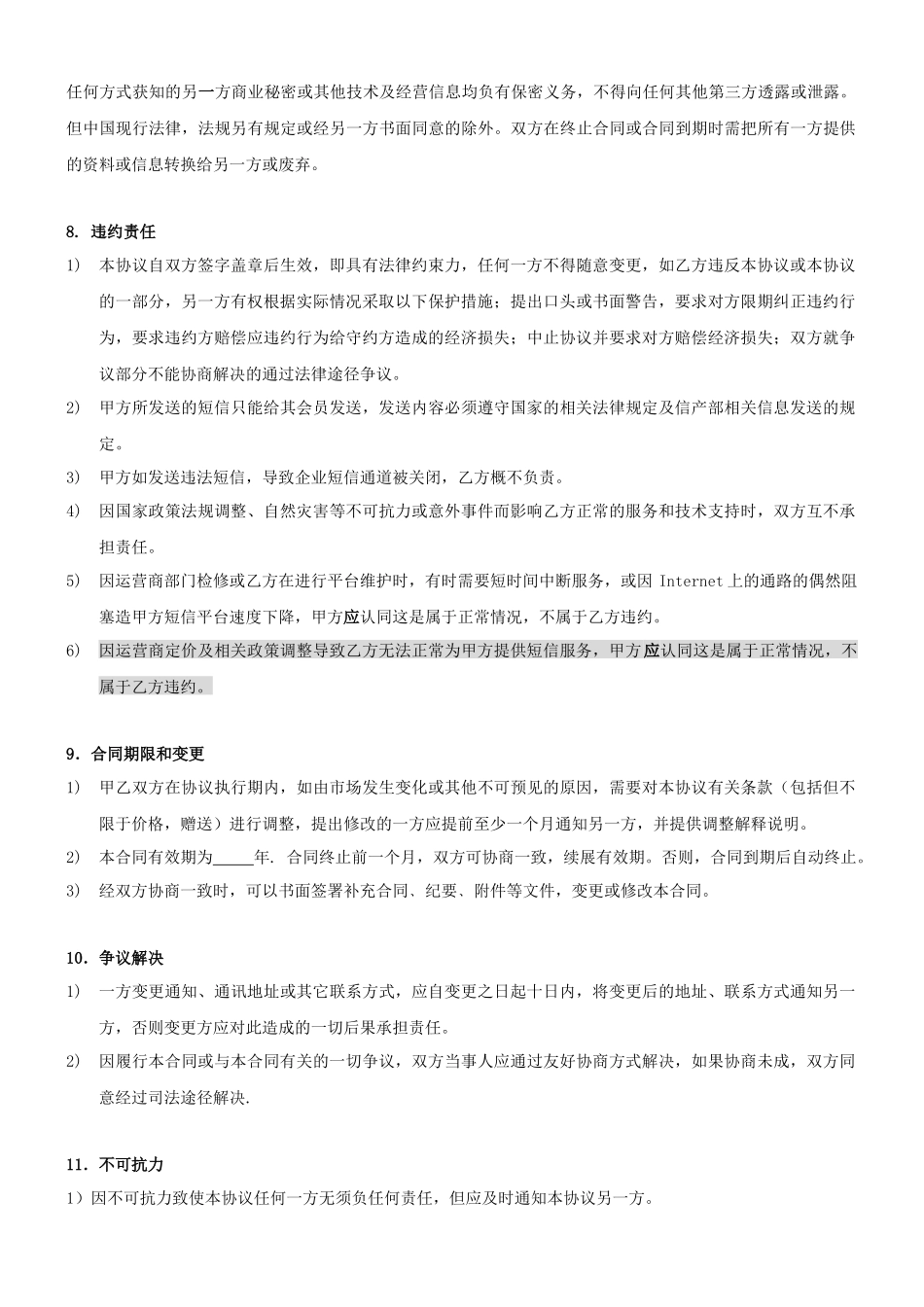 企业短信代理服务合同甲方地址电话_第3页