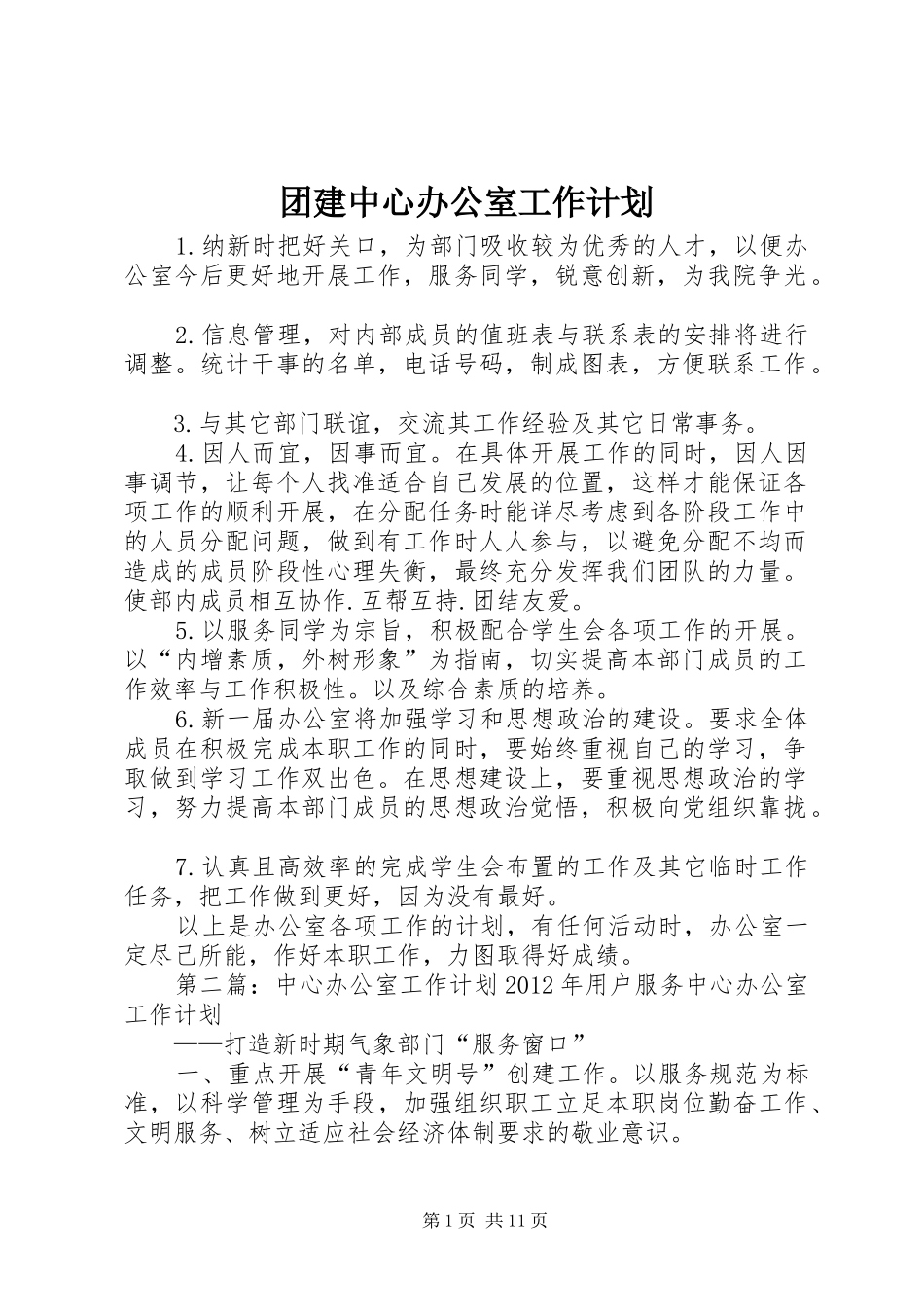 团建中心办公室工作计划_第1页