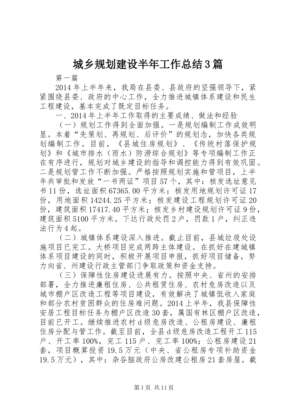 城乡规划建设半年工作总结3篇_第1页