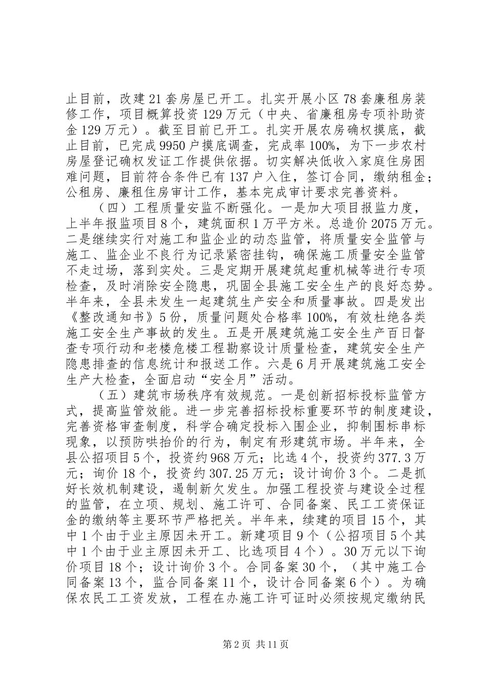 城乡规划建设半年工作总结3篇_第2页