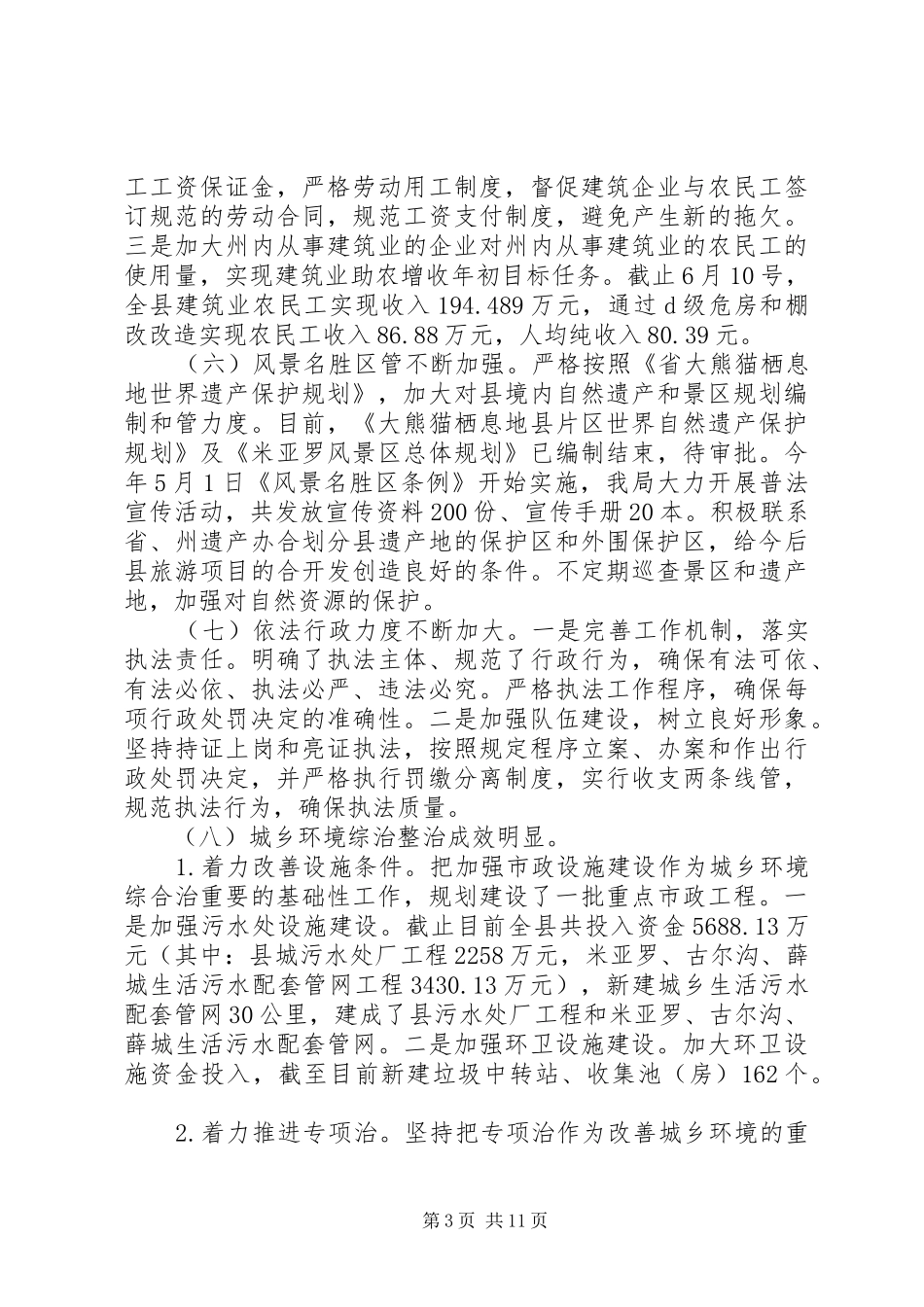 城乡规划建设半年工作总结3篇_第3页