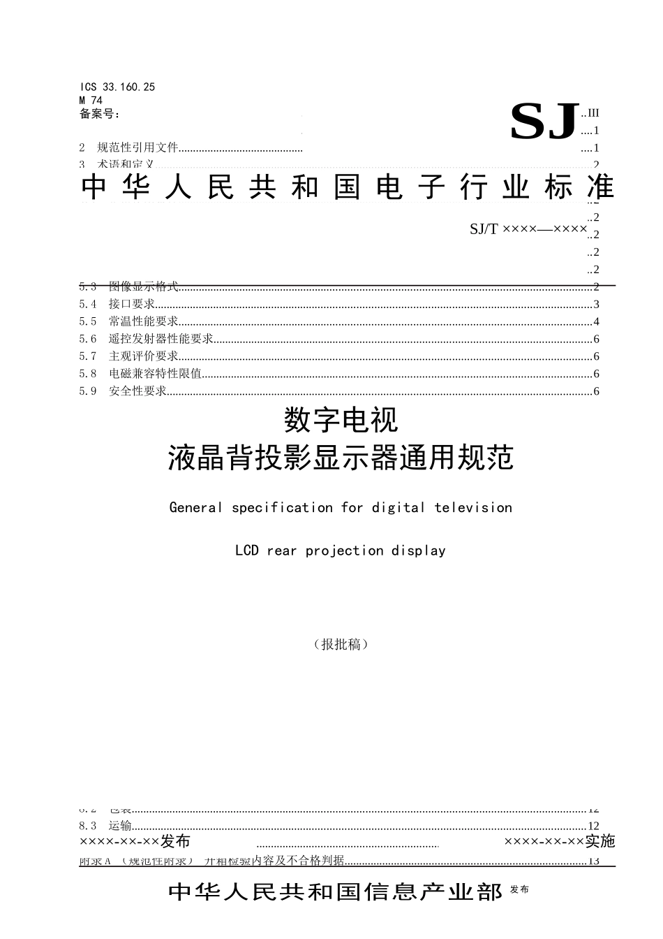 数字电视液晶背投通用规范_第1页