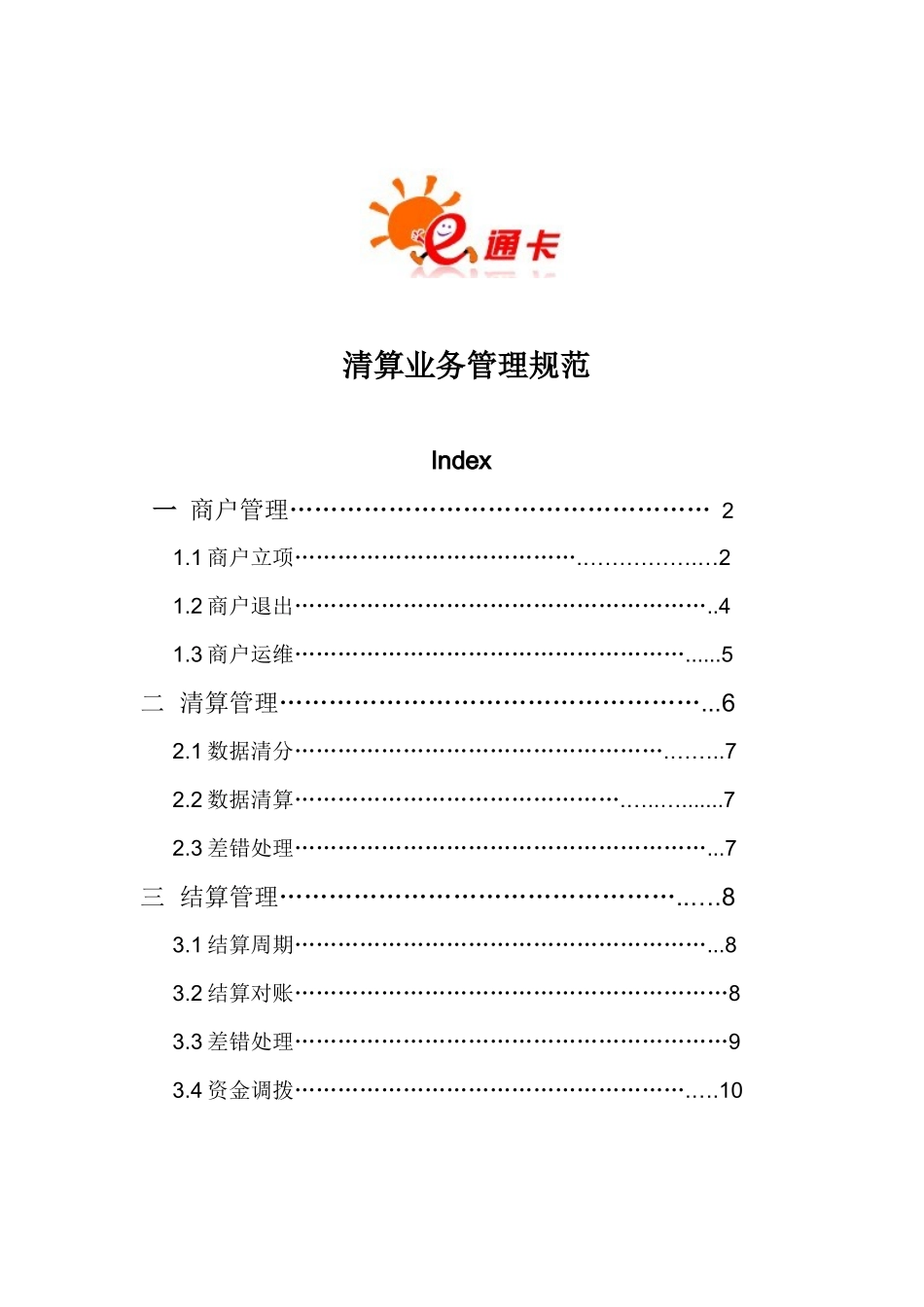 预付卡清算业务管理规范_第1页