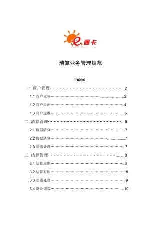 预付卡清算业务管理规范