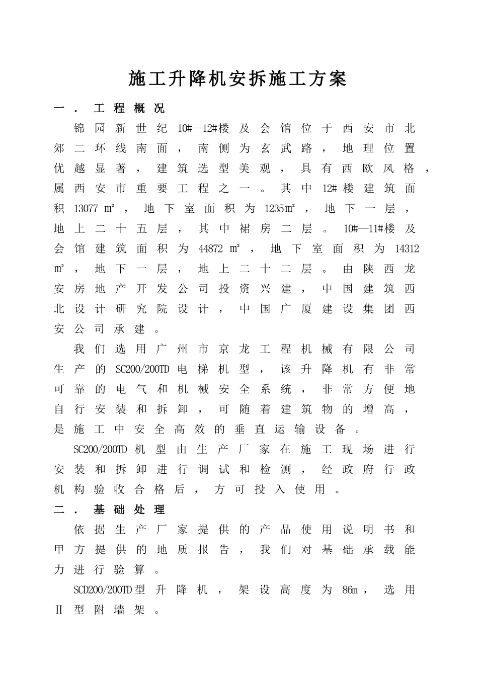 施工升降机安拆施工方案_第1页