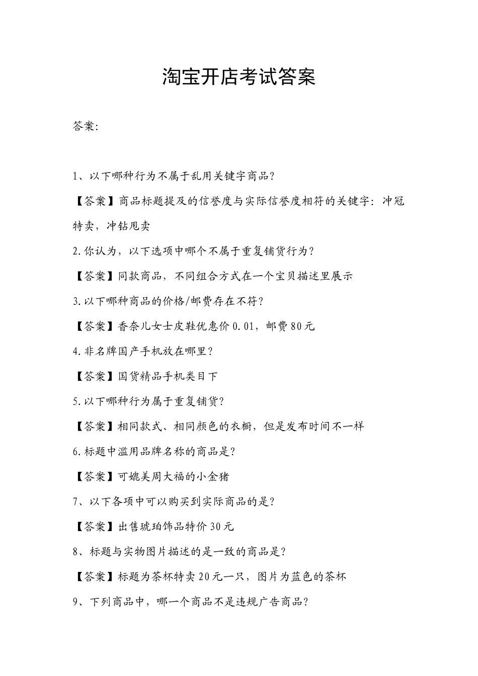 淘宝开店考试答案2593902982_第1页