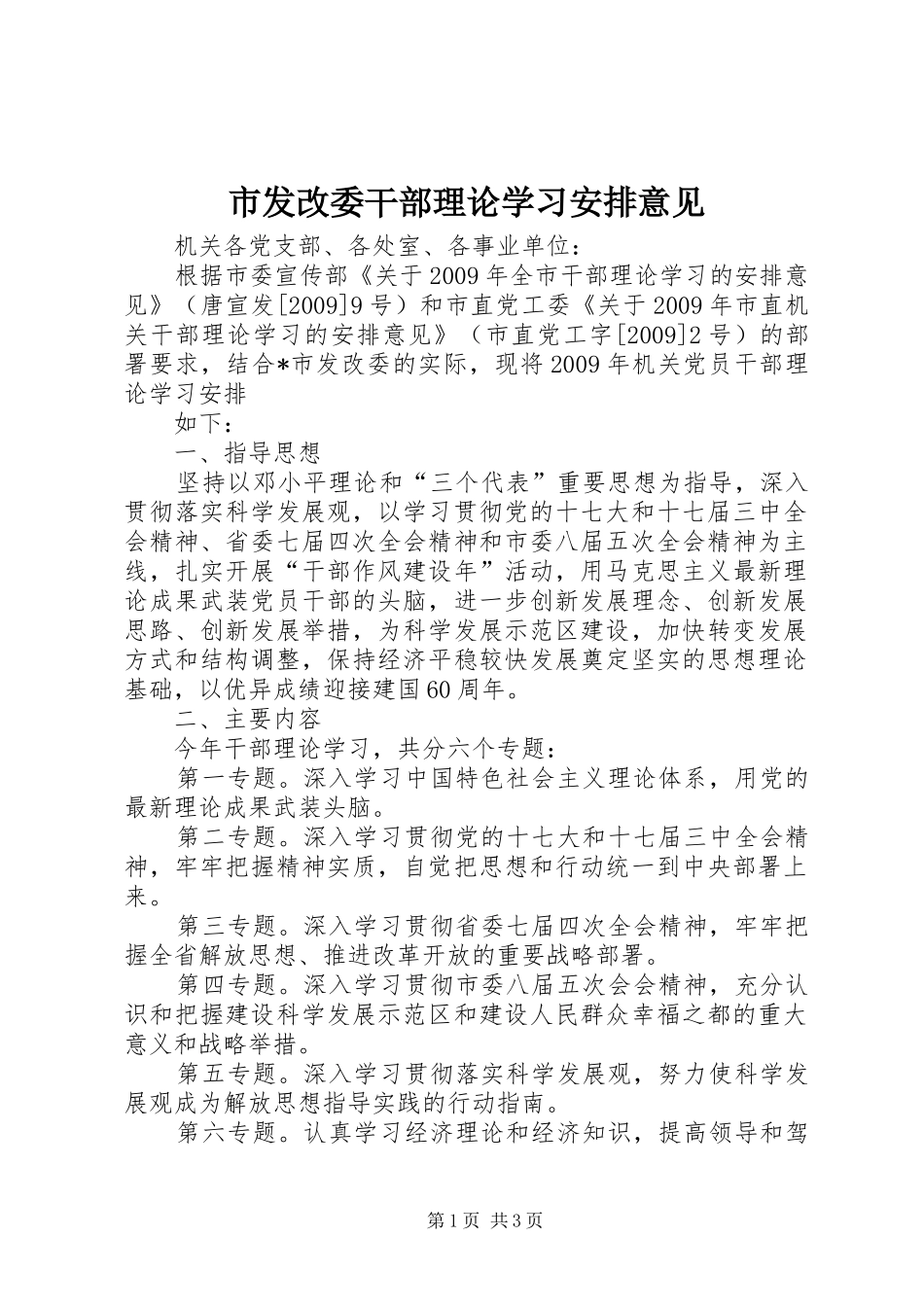 市发改委干部理论学习安排意见_第1页