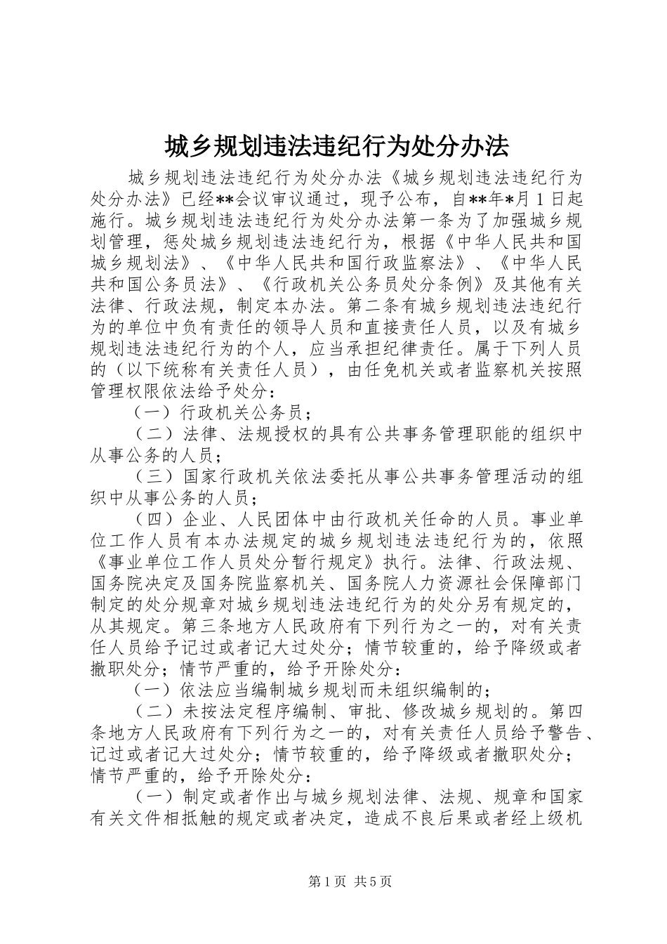 城乡规划违法违纪行为处分办法_第1页