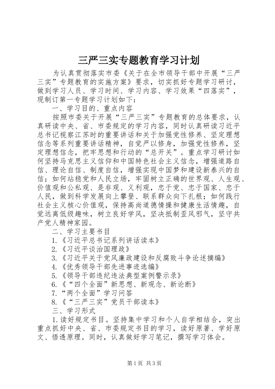 三严三实专题教育学习计划_第1页