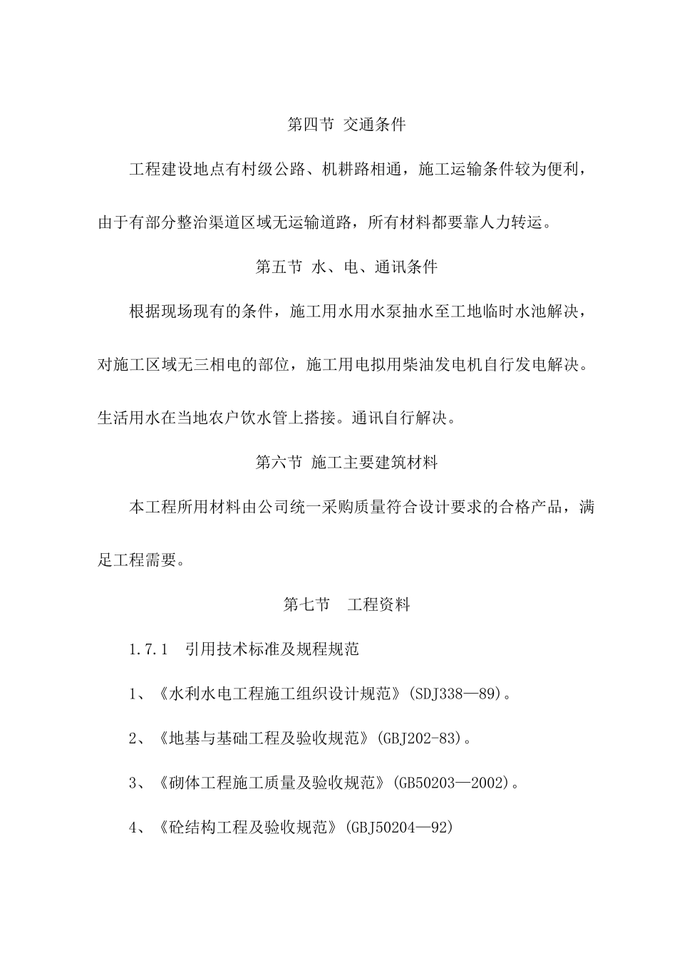 渠道施工组织设计3_第2页