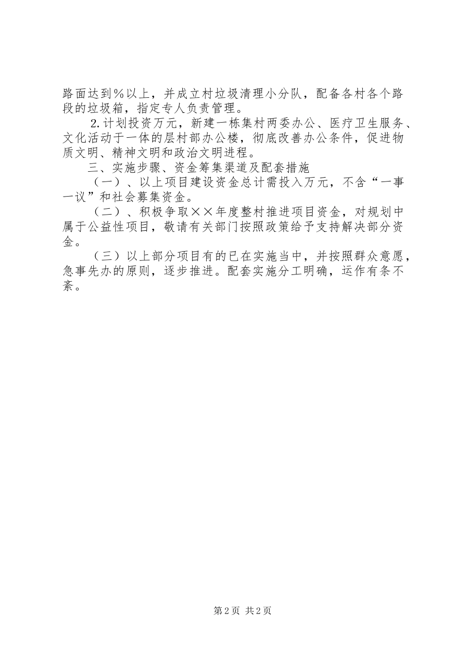××村关于建设社会主义新农村的初步规划_第2页