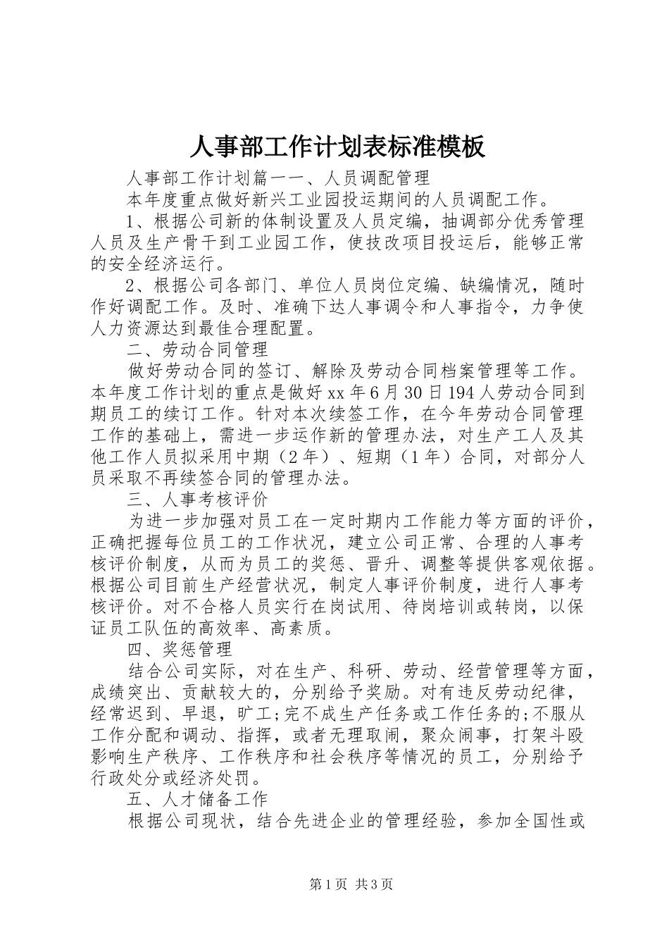 人事部工作计划表标准模板_第1页