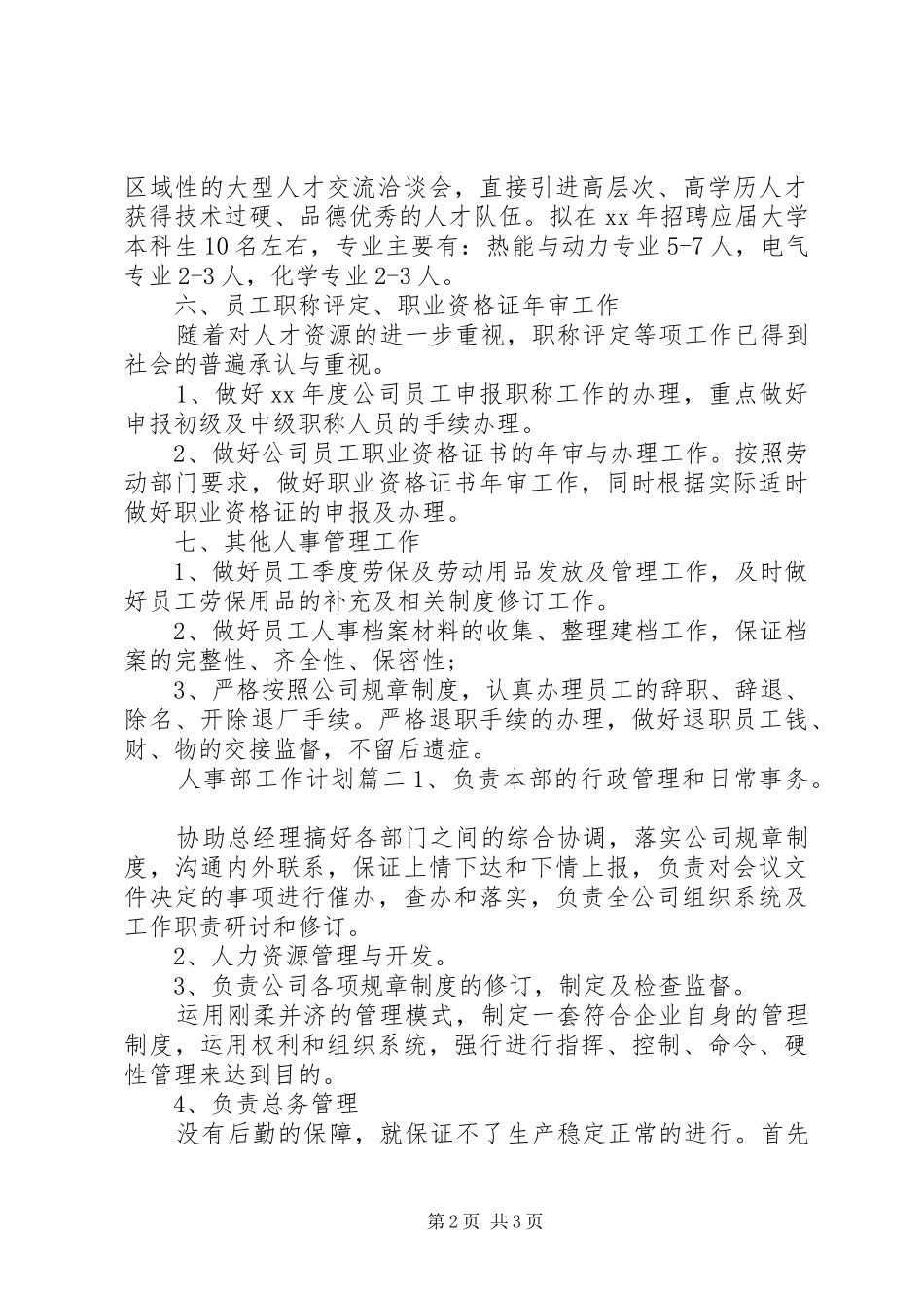 人事部工作计划表标准模板_第2页