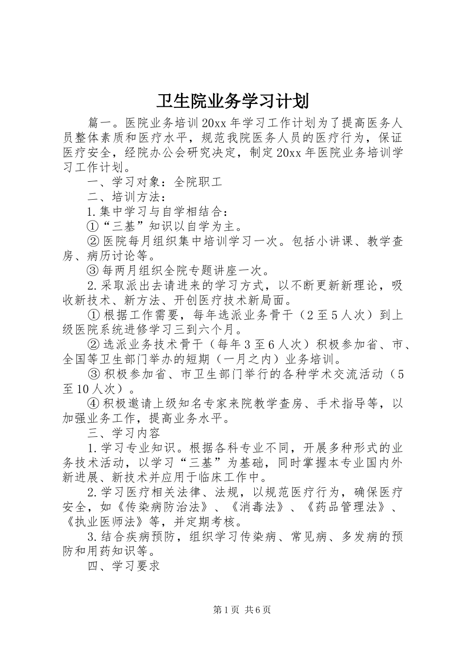 卫生院业务学习计划_第1页