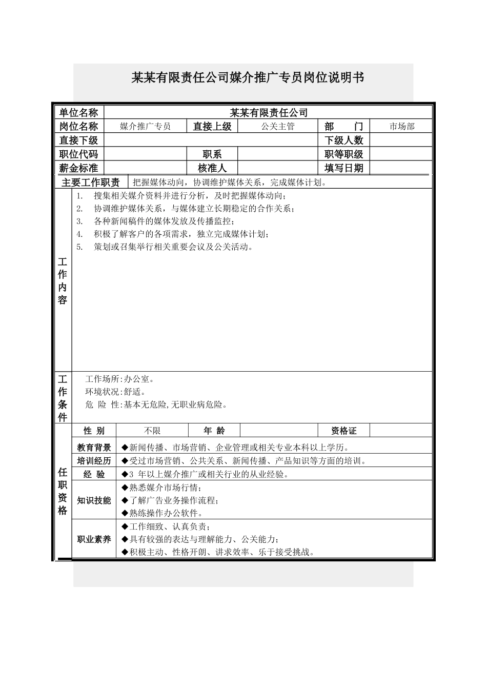 媒介推广专员岗位说明书_第1页