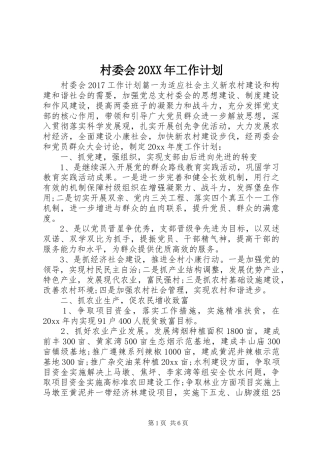 村委会20XX年工作计划