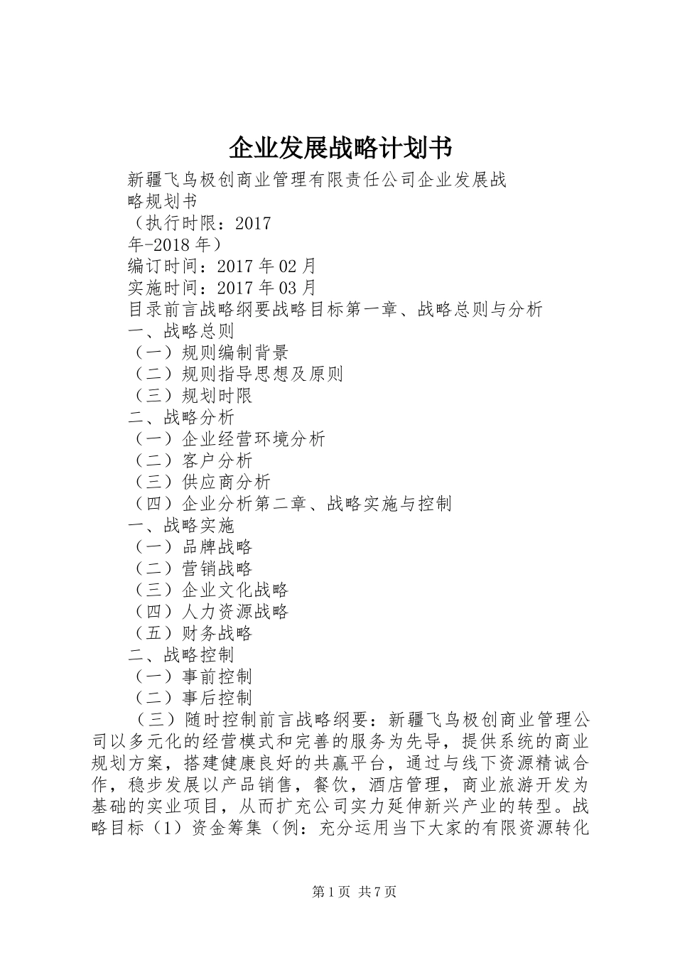 企业发展战略计划书_第1页