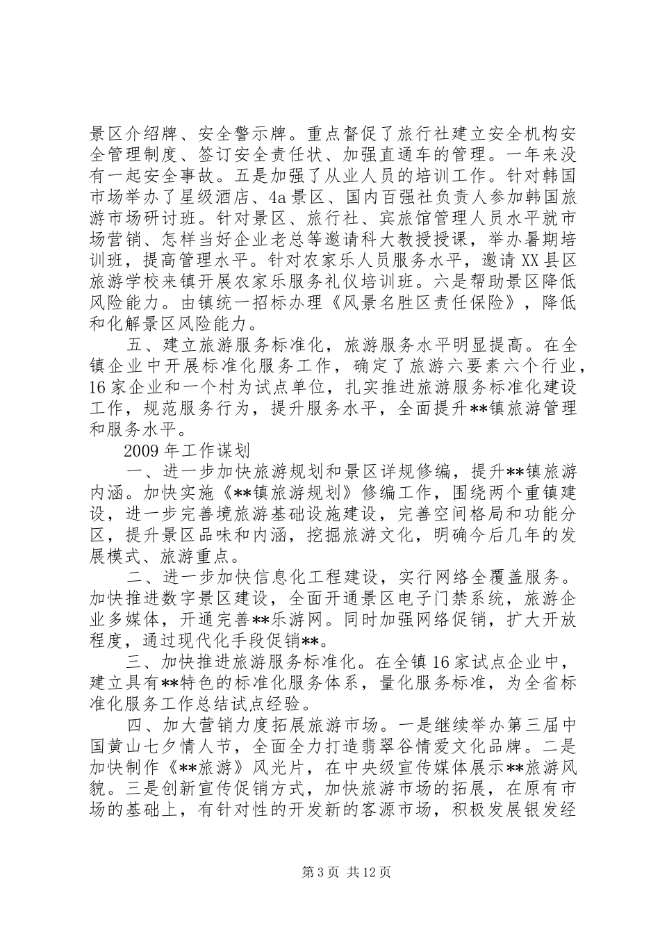 篇一：旅游办年度工作总结及工作计划_第3页