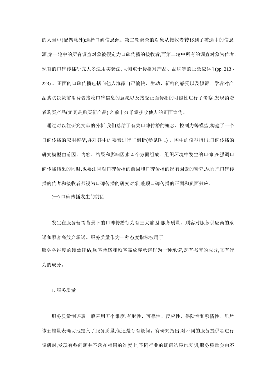 口碑传播的营销基本研究取向15_第3页