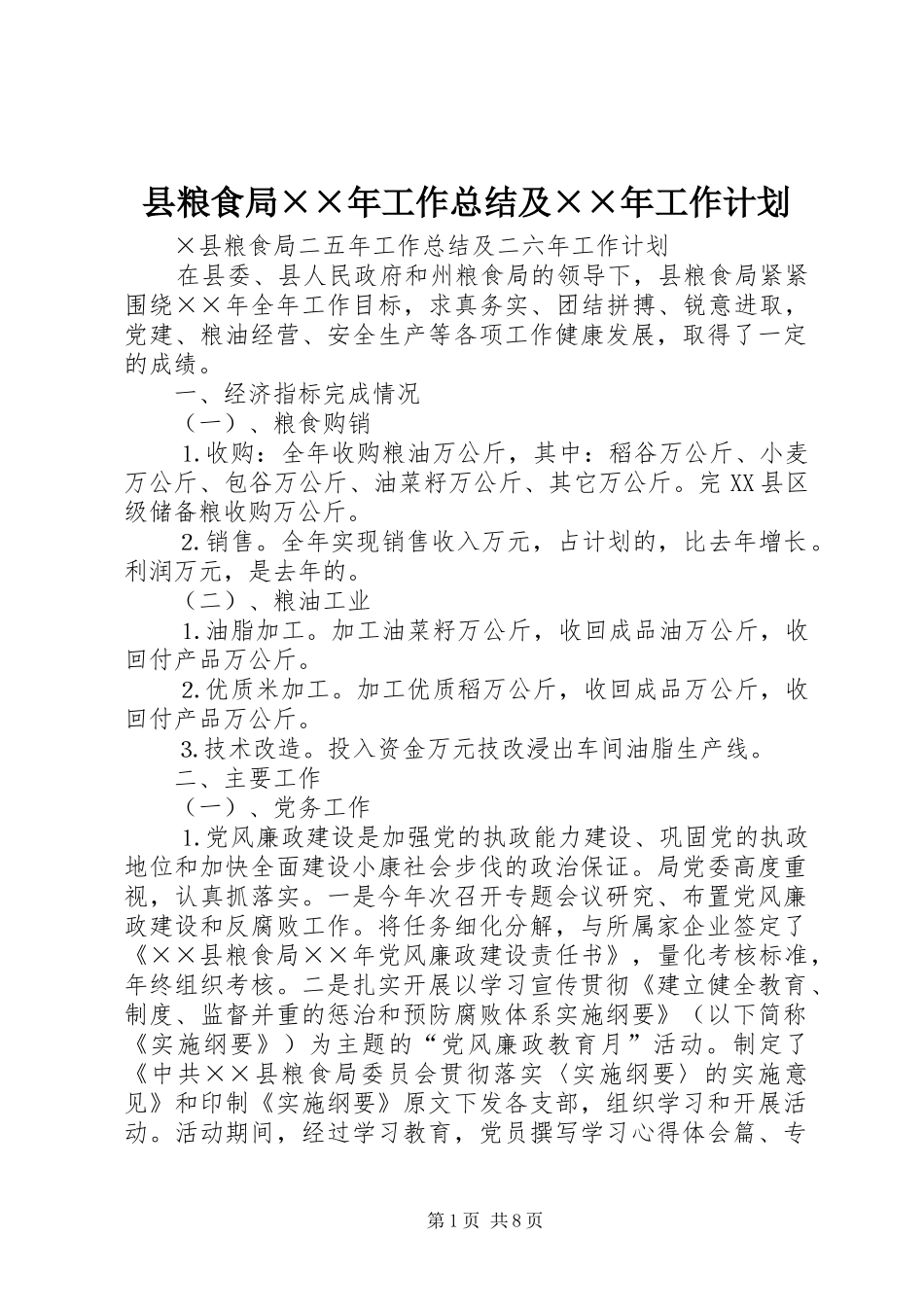 县粮食局××年工作总结及××年工作计划_第1页