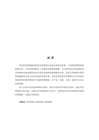 试谈华润雪花啤酒营销策略