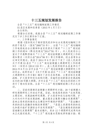 十三五规划发展报告