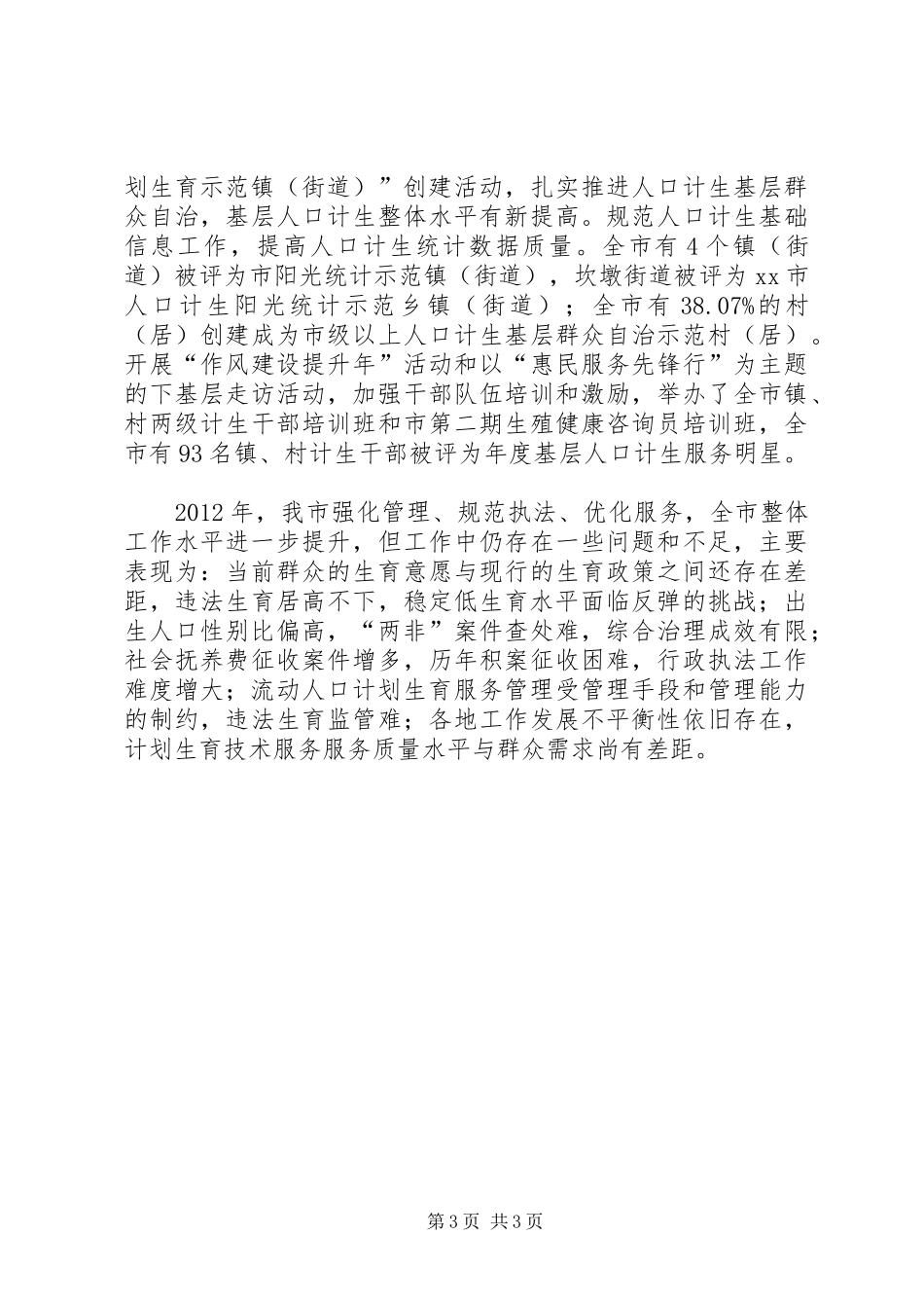 市人口和计划生育工作报告_第3页