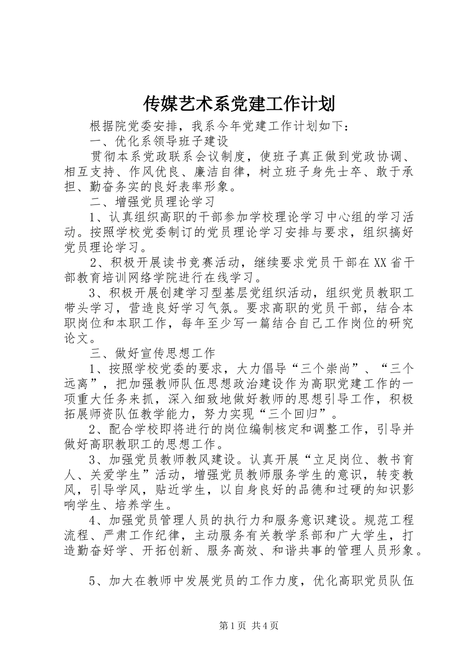 传媒艺术系党建工作计划_第1页
