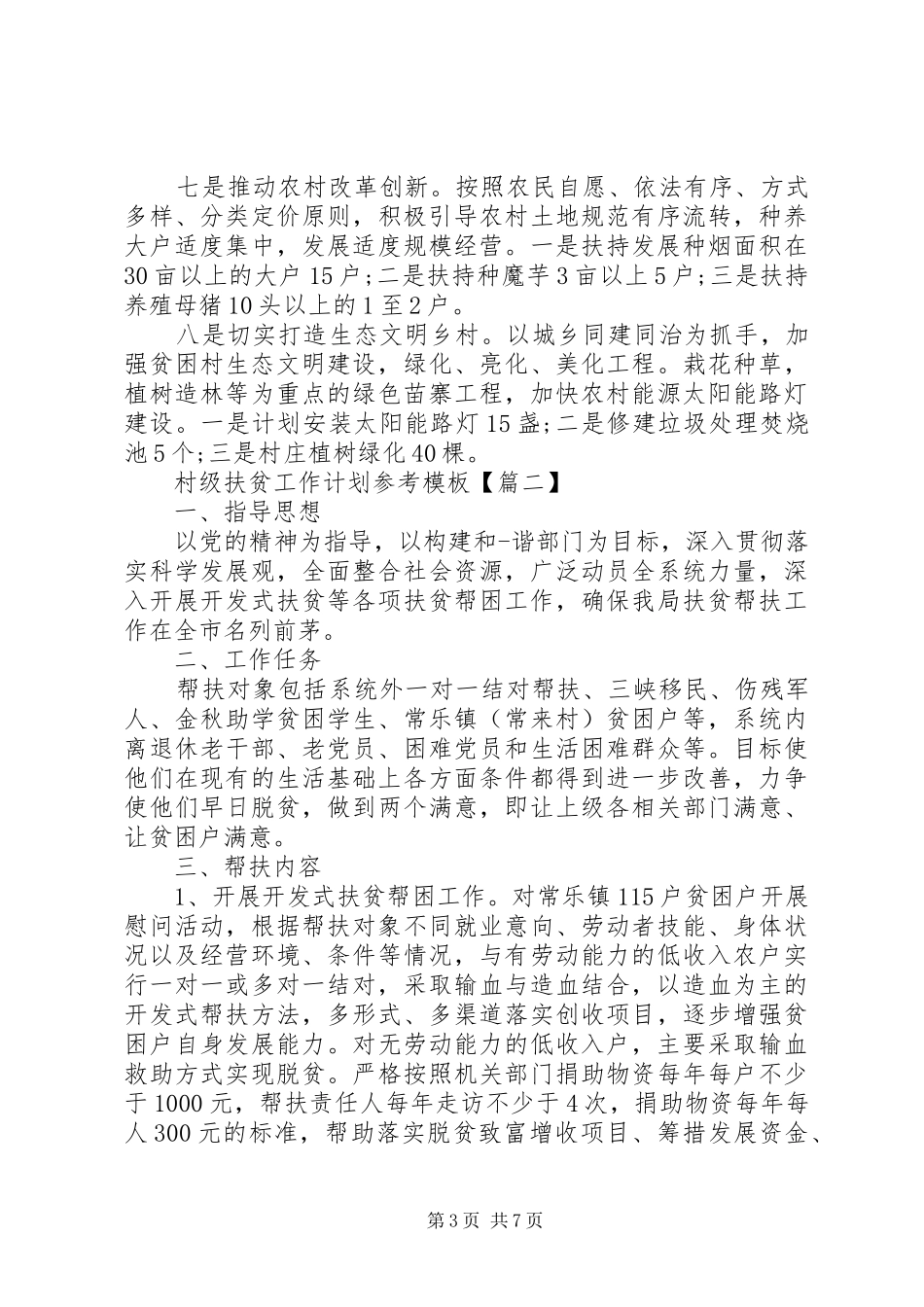 村级扶贫工作计划参考模板_第3页