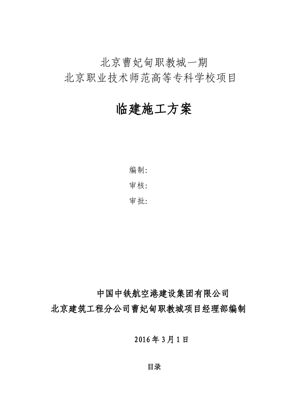 临建施工方案()_第1页