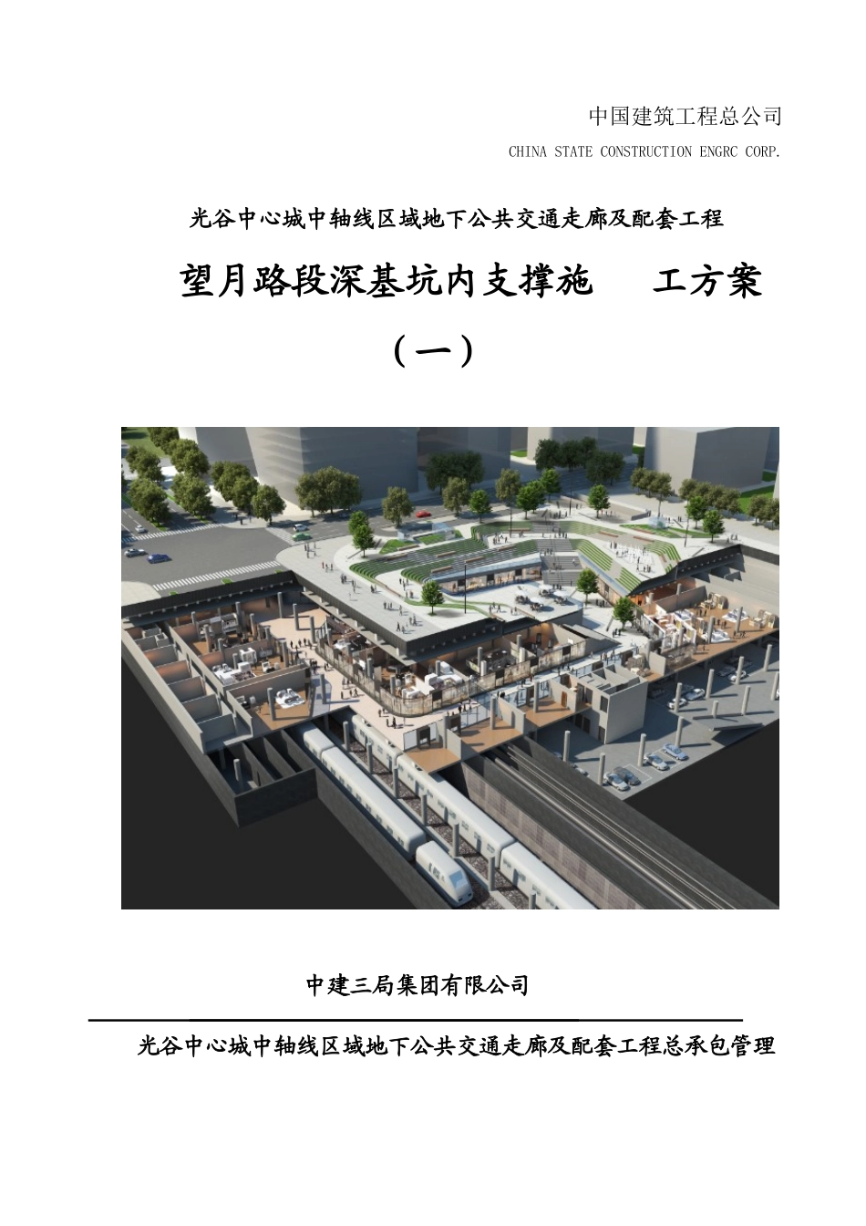 深基坑内支撑施工专项方案最终版(2段)_第1页