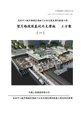 深基坑内支撑施工专项方案最终版(2段)