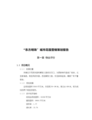 某城市花园营销策划报告