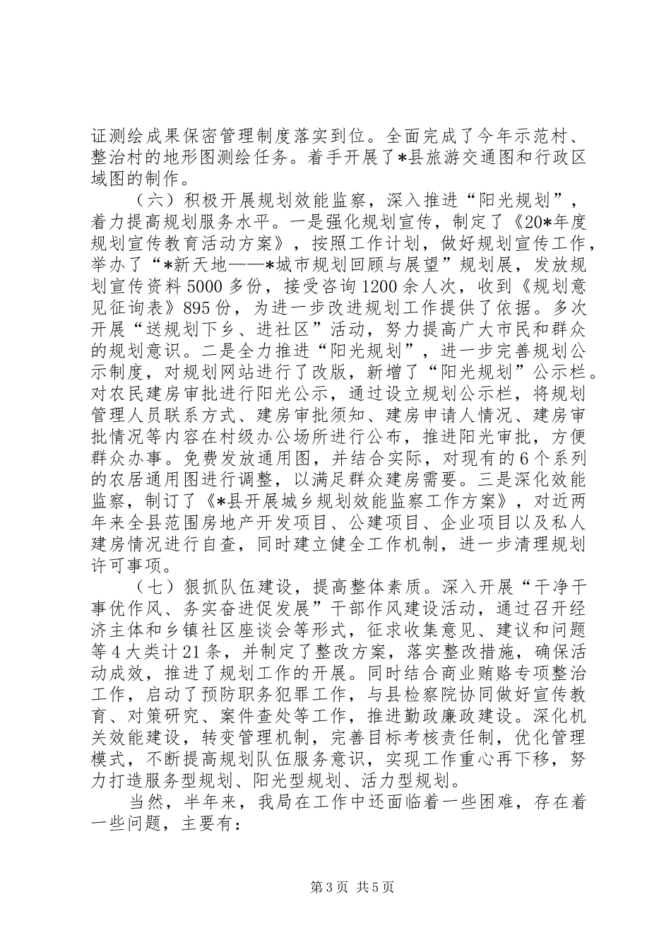 县建设规划局上半年总结及下半年思路_第3页