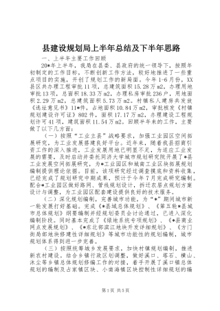 县建设规划局上半年总结及下半年思路