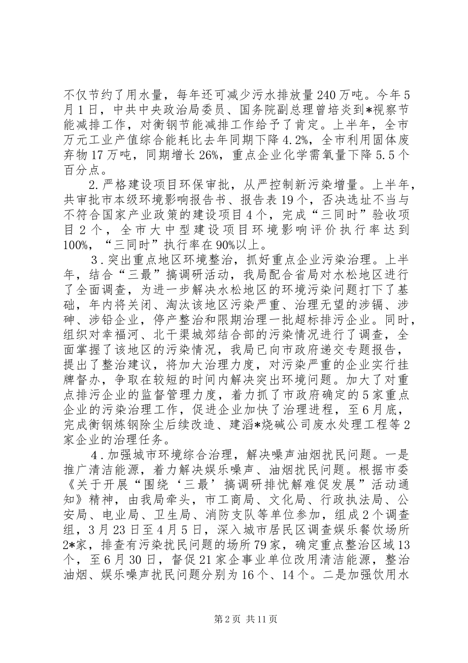市环保局上半年的工作总结及下半年工作安排_第2页