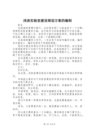 浅谈实验室建设规划方案的编制