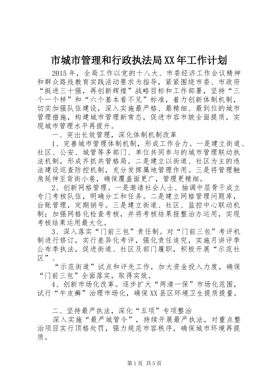 市城市管理和行政执法局XX年工作计划_第1页