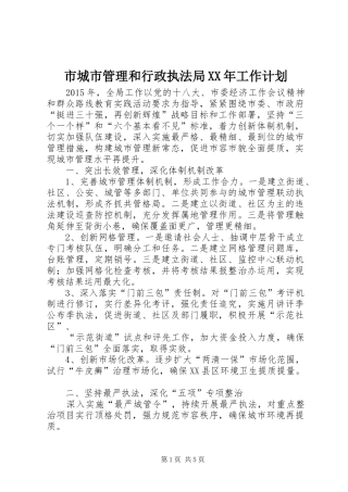 市城市管理和行政执法局XX年工作计划