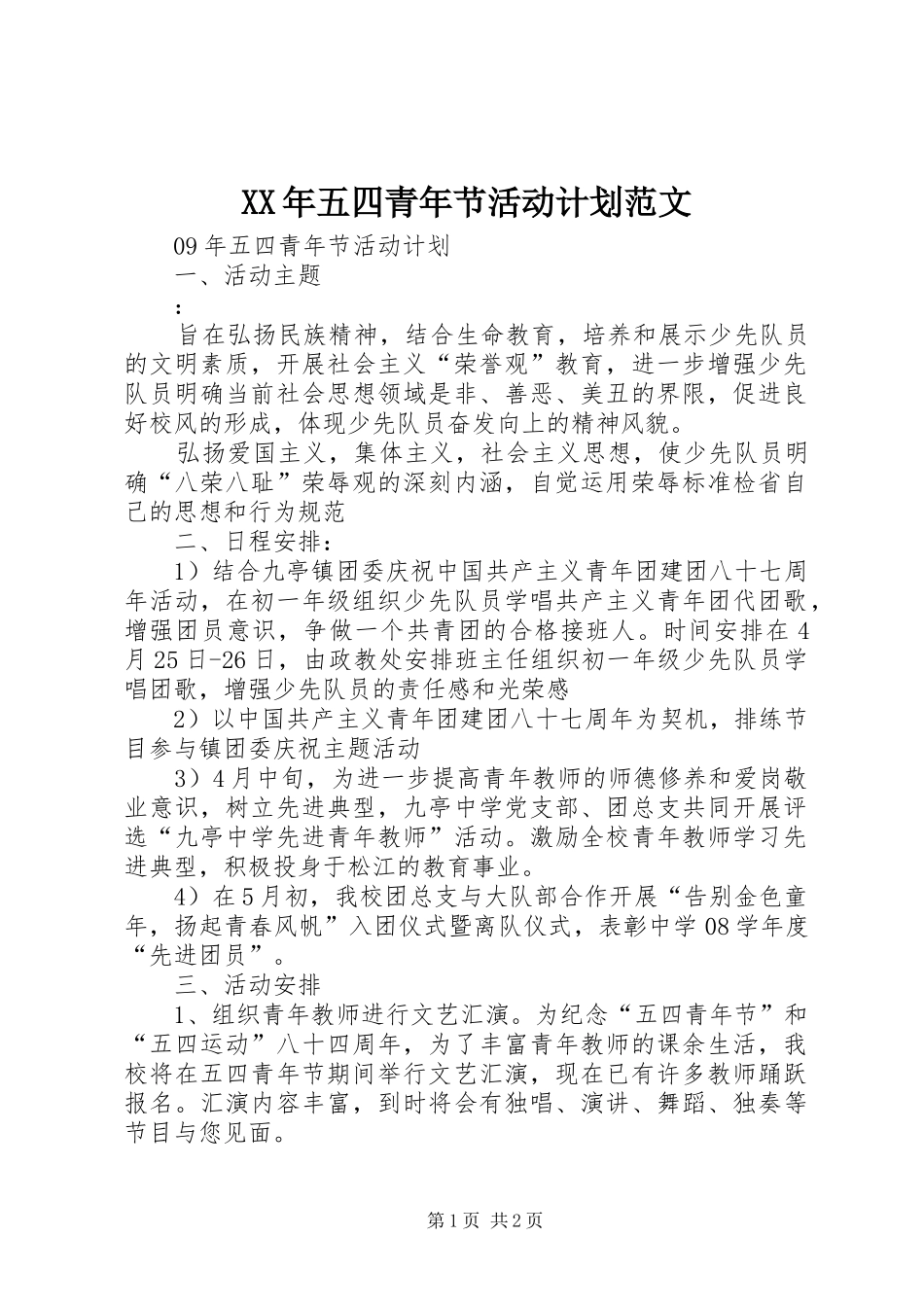 XX年五四青年节活动计划范文_第1页