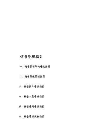销售管理指引实务