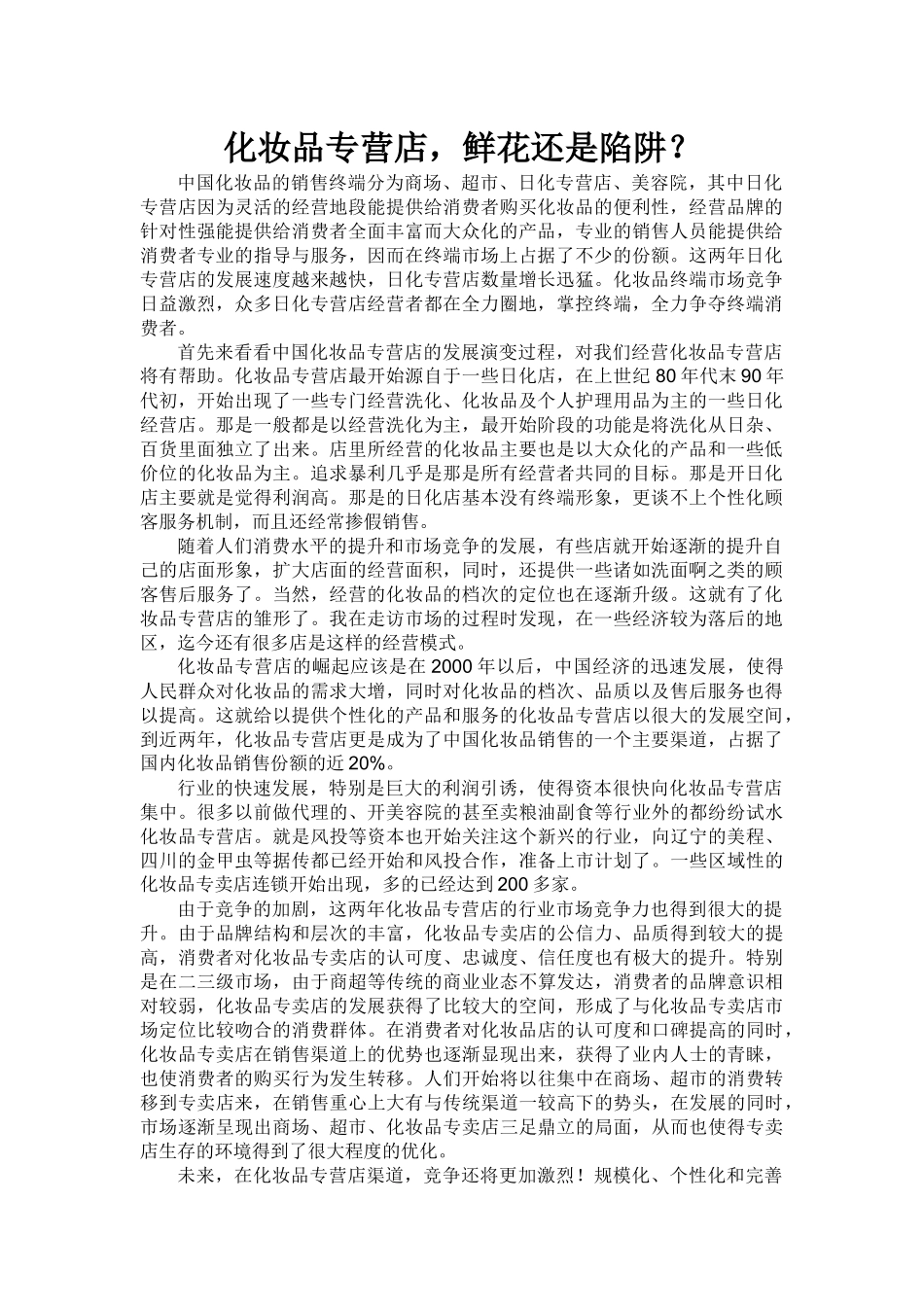 化妆品专营店渠道模式分析_第1页