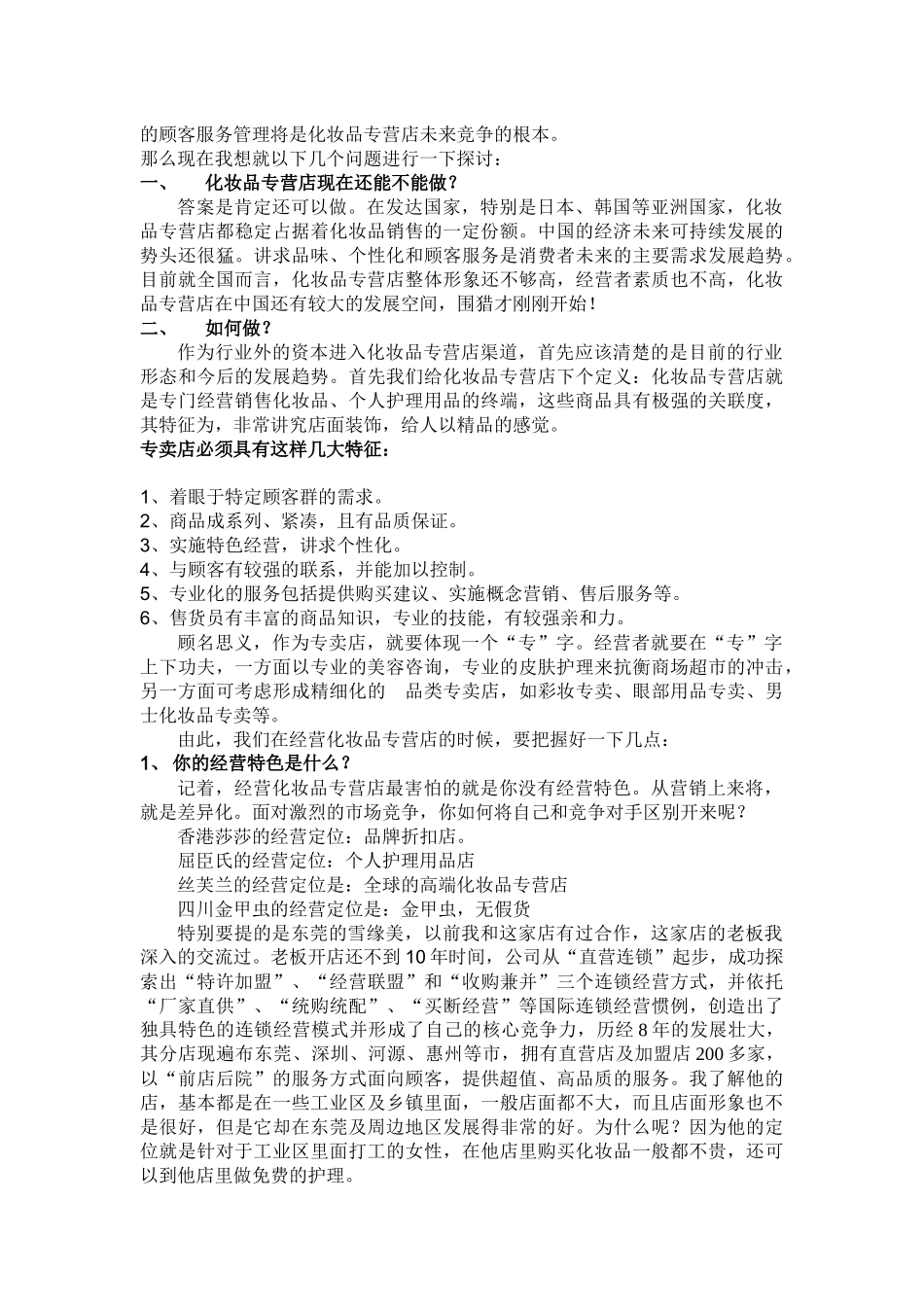 化妆品专营店渠道模式分析_第2页