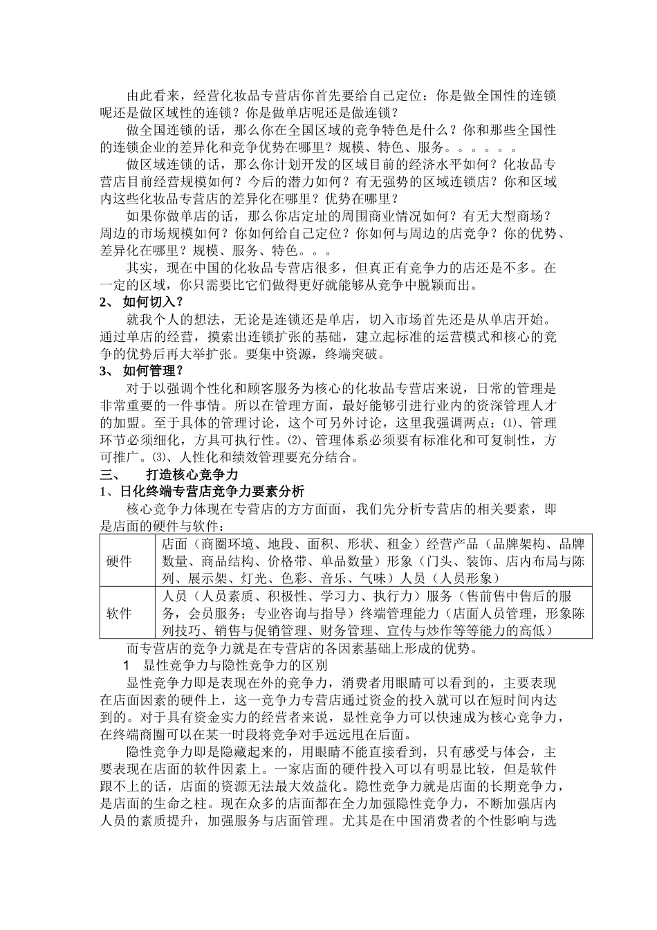 化妆品专营店渠道模式分析_第3页