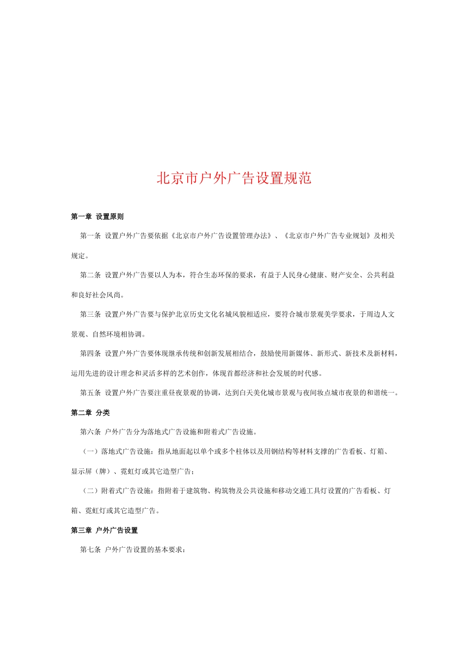 试论北京市户外广告设置规范_第1页