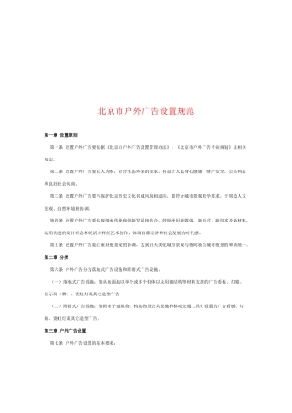 试论北京市户外广告设置规范